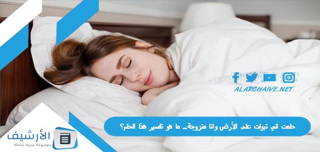 حلمت اني تبولت على الأرض وانا متزوجة.. ما هو تفسير هذا الحلم؟ 1 حلمت اني تبولت على الأرض وانا متزوجة.. ما هو تفسير هذا الحلم؟
