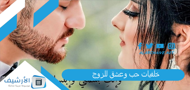 خلفيات حب وعشق للزوج