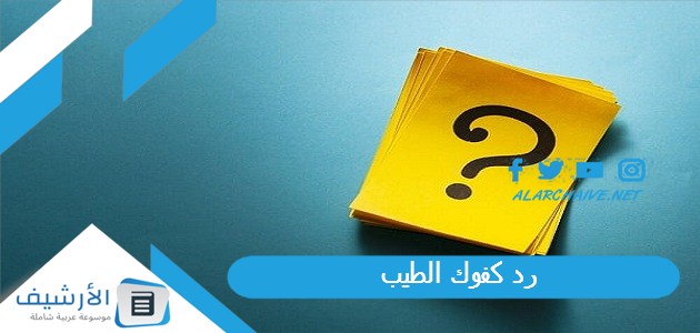 رد كفوك الطيب؟ الرد على عوايدك الطيب 1 رد كفوك الطيب