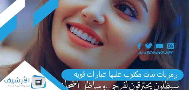رمزيات بنات مكتوب عليها عبارات قويه