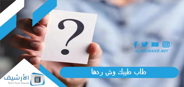 طاب طيبك وش ردها