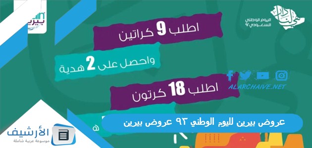 عروض بيرين لليوم الوطني 93 عروض بيرين