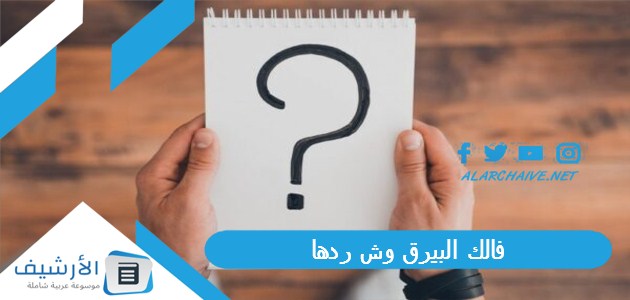 فالك البيرق وش ردها