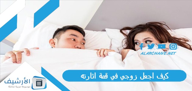 كيف اجعل زوجي في قمة اثارته؟ أكثر 5 مداعبات يستمتع بها زوجك 1 كيف اجعل زوجي في قمة اثارته