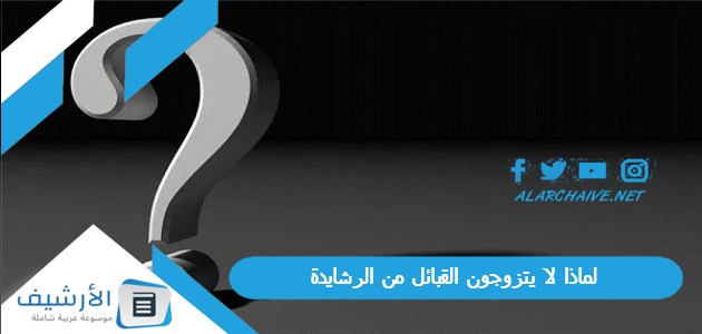 لماذا لا يتزوجون القبائل من الرشايدة