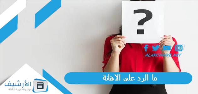 ما الرد على الاهانة