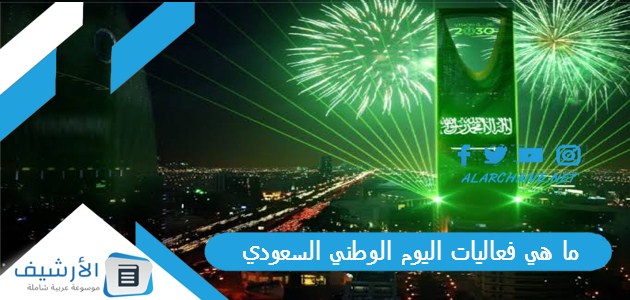 ما هي فعاليات اليوم الوطني السعودي