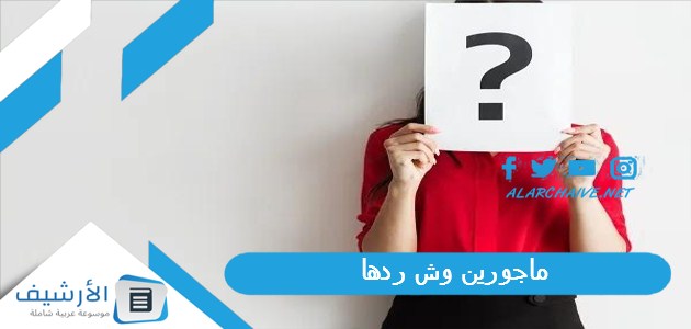 ماجورين وش ردها