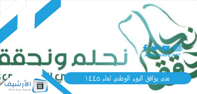 متى يوافق اليوم الوطني لعام 1445