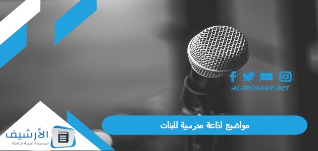 مواضيع اذاعة مدرسية للبنات