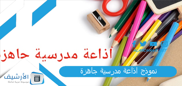 نموذج اذاعة مدرسية جاهزة كاملة الفقرات وجاهزة للطباعة pdf تبهر الزملاء والمعلمين 1 نموذج اذاعة مدرسية جاهزة