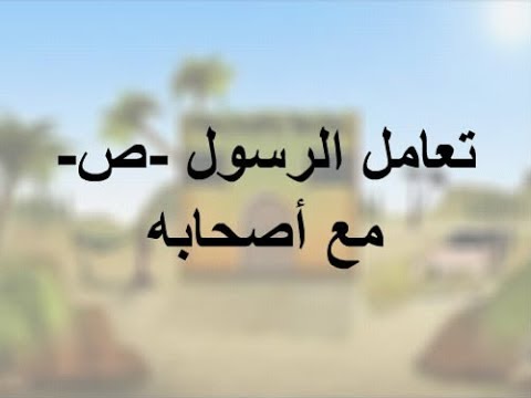 قصة قصيرة عن تعامل الرسول مع أصحابه