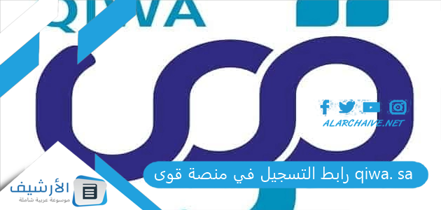 رابط التسجيل في منصة قوى qiwa. sa 