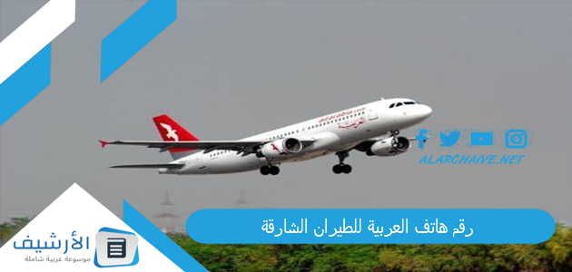رقم هاتف العربية للطيران الشارقة