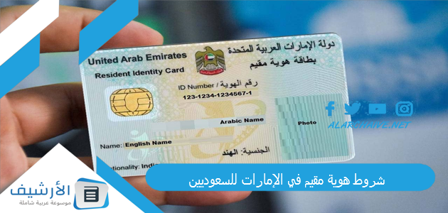 شروط هوية مقيم في الإمارات للسعوديين