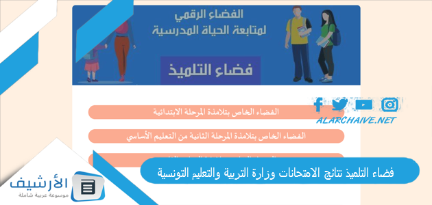 فضاء التلميذ نتائج الامتحانات وزارة التربية والتعليم التونسية