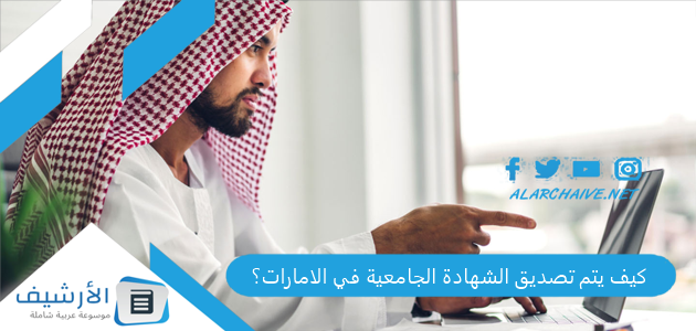 كيف يتم تصديق الشهادة الجامعية في الامارات؟