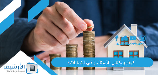 كيف يمكنني الاستثمار في الامارات؟