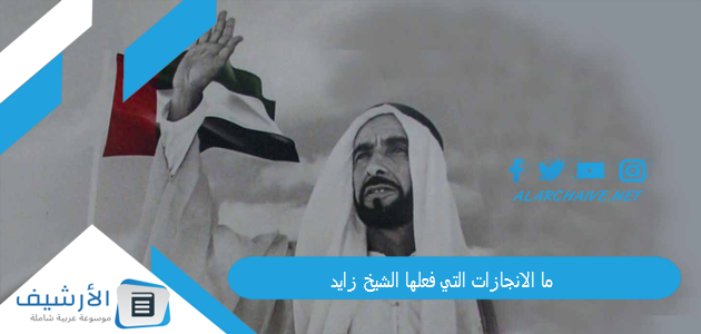 ما الانجازات التي فعلها الشيخ زايد