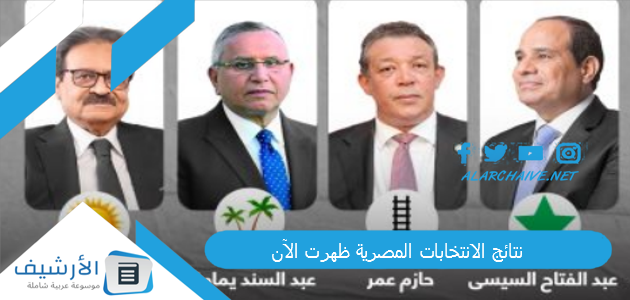 نتائج الانتخابات المصرية ظهرت الآن