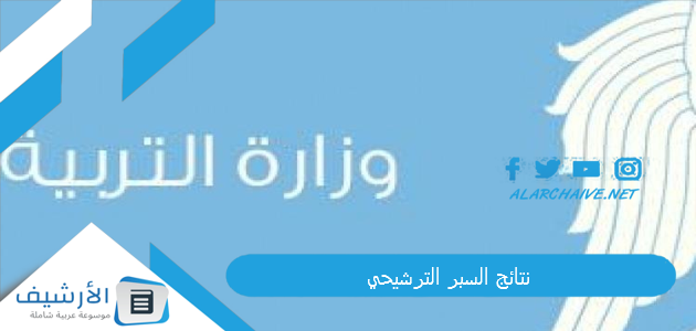 نتائج السبر الترشيحي