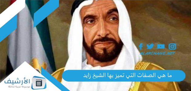 ‏ما هي الصفات التي تميز بها الشيخ زايد