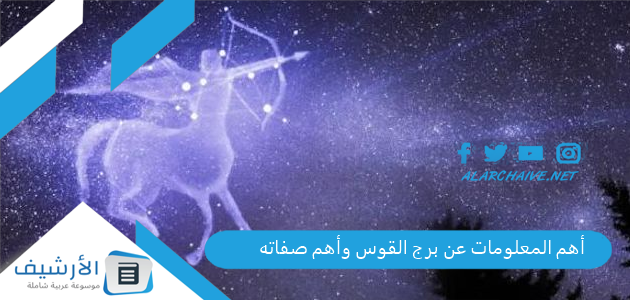 أهم المعلومات عن برج القوس وأهم صفاته