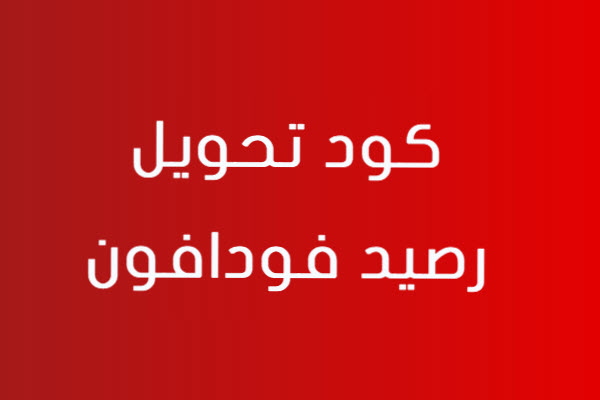 ازاي ابعت رصيد لحد؟! أسهل طريقة لتحويل الرصيد اتصالات وأورانج وفودافون ووي