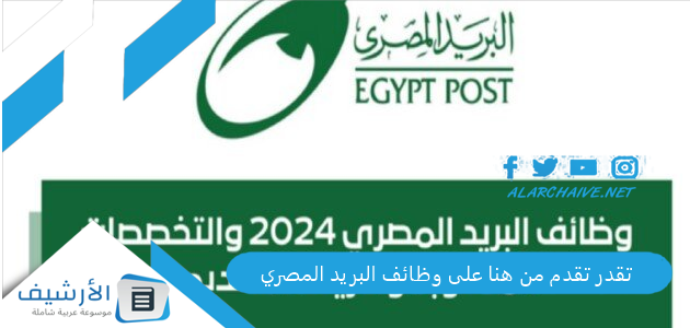 تقدر تقدم من هنا على وظائف البريد المصري
