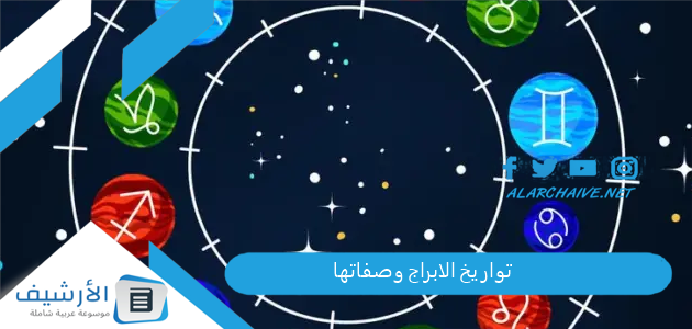 تواريخ الابراج وصفاتها 2025 وتوافق الابراج وتواريخ الابراج الحقيقية الصينية ومميزاتهم 1 تواريخ الابراج وصفاتها
