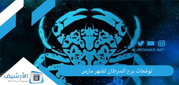 توقعات برج السرطان لشهر مارس