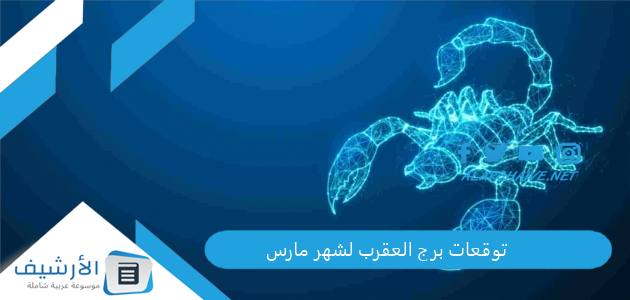 توقعات برج العقرب لشهر مارس