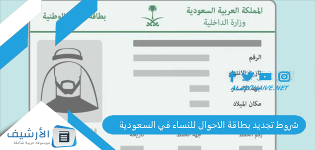 شروط تجديد بطاقة الاحوال للنساء في السعودية