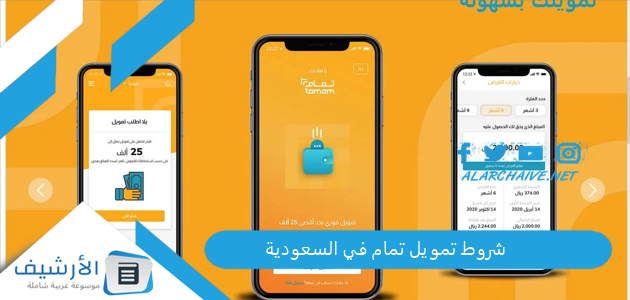 شروط تمويل تمام في السعودية