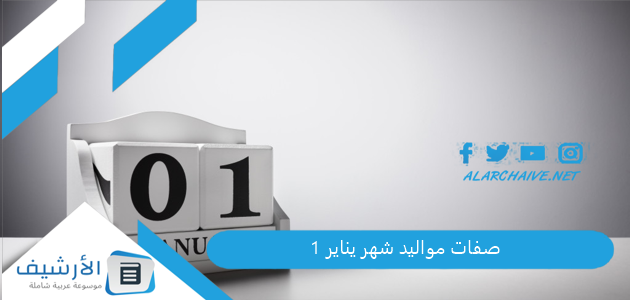 صفات مواليد شهر يناير 1