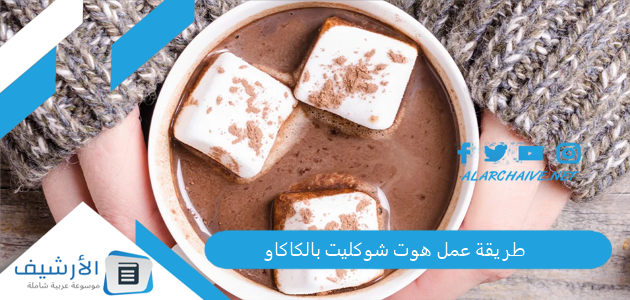 طريقة عمل هوت شوكليت بالكاكاو