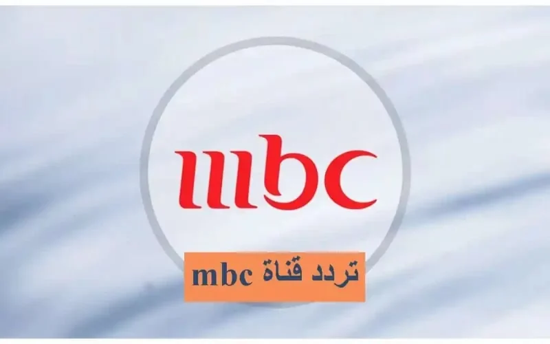 تردد قناة ام بي سي MBC 1 الجديد 2024 على جميع الأقمار الصناعية