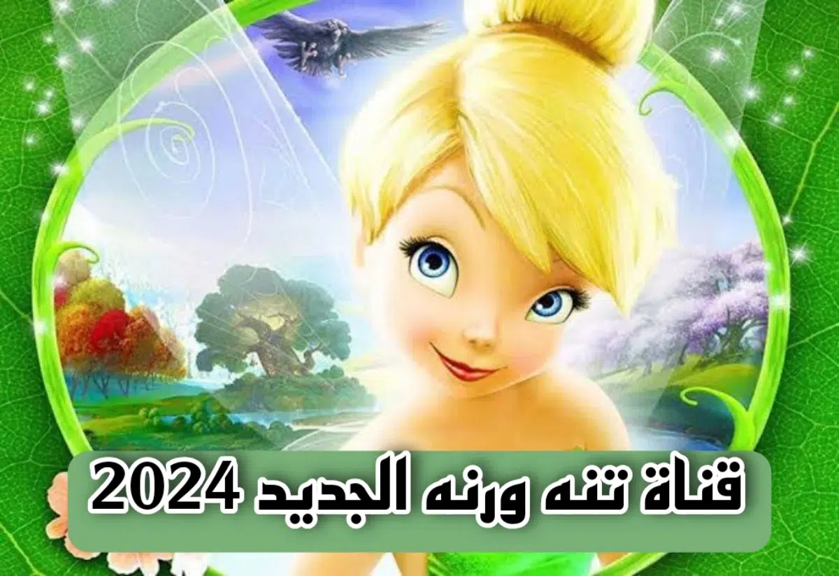 تردد قناة تنة ورنة الجديد 2024 على النايل سات