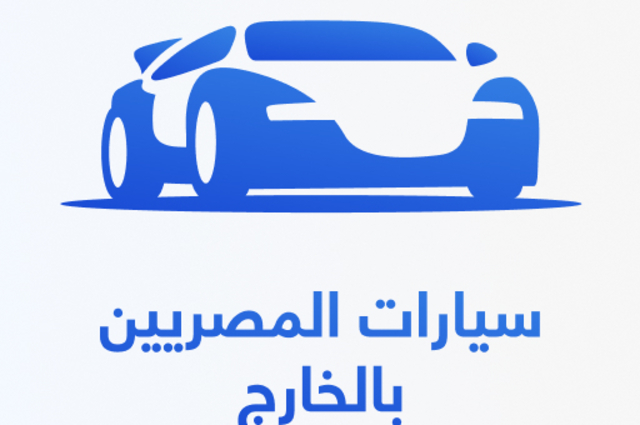 رسوم سيارات المصريين بالخارج وطريقة التسجيل في المبادرة في 5 خطوات