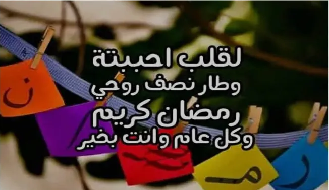 تهنئة رمضان للحبيبة