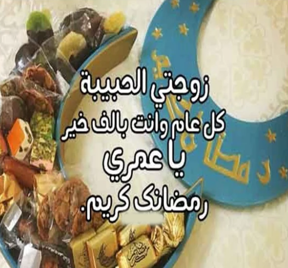 تهنئة رمضان للحبيبة