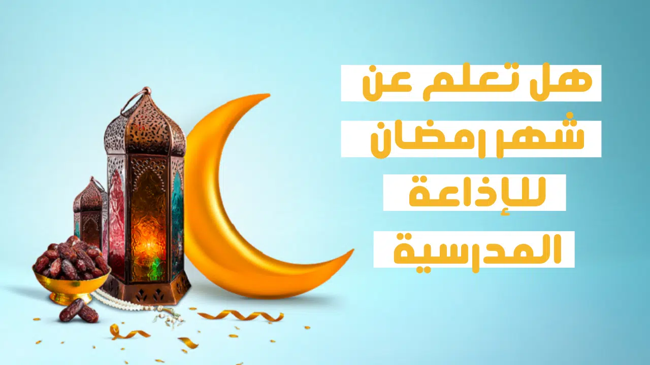 كلمة الصباح عن قدوم شهر رمضان