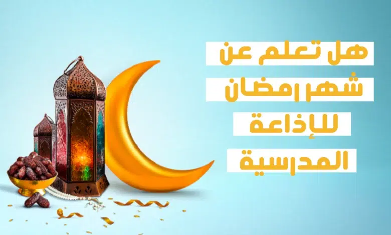 اذاعة مدرسية عن رمضان للأطفال