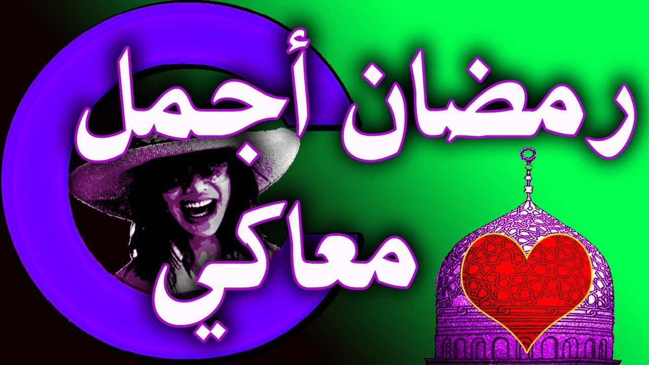 تهنئة رمضان للحبيبة