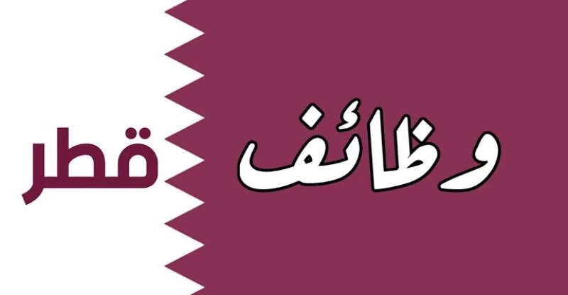 كيف احصل على فرصة عمل في قطر