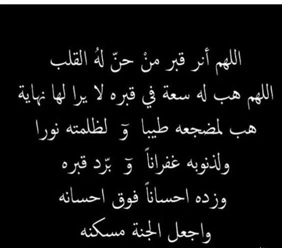 دعاء للميت في قبره يوم الجمعة