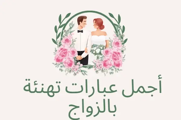 عبارات تهنئة زواج جميلة