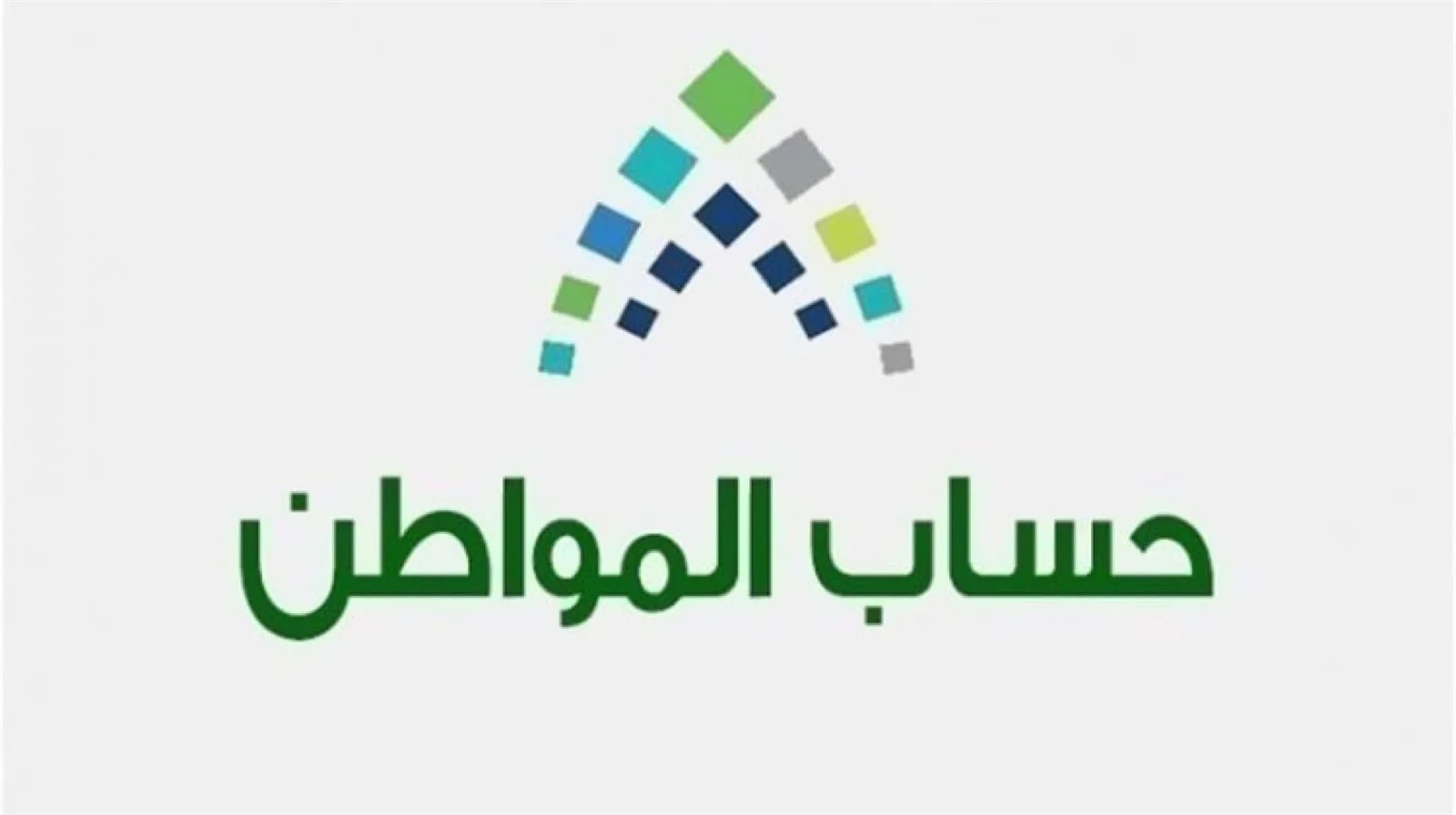 شروط أهلية حساب المواطن