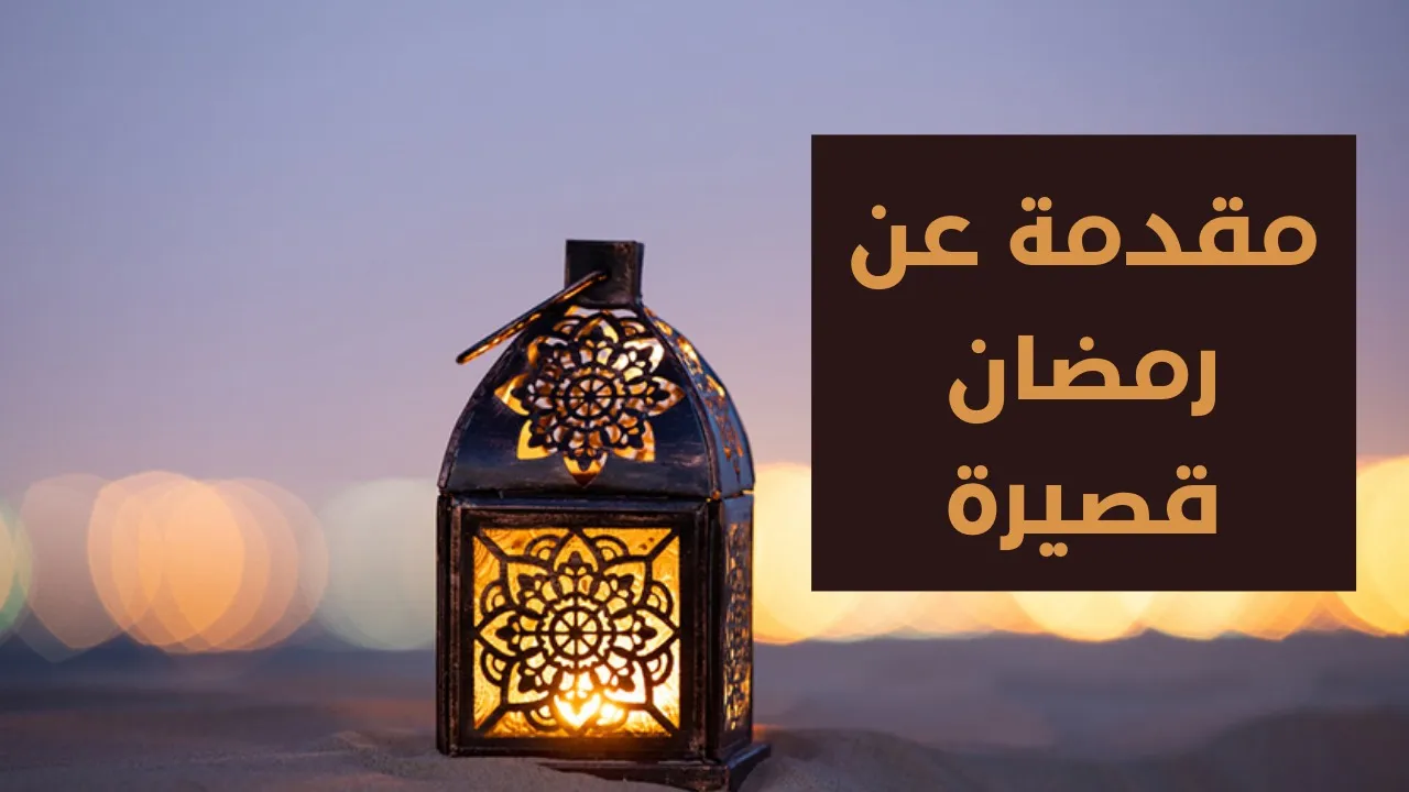 اذاعة مدرسية عن رمضان