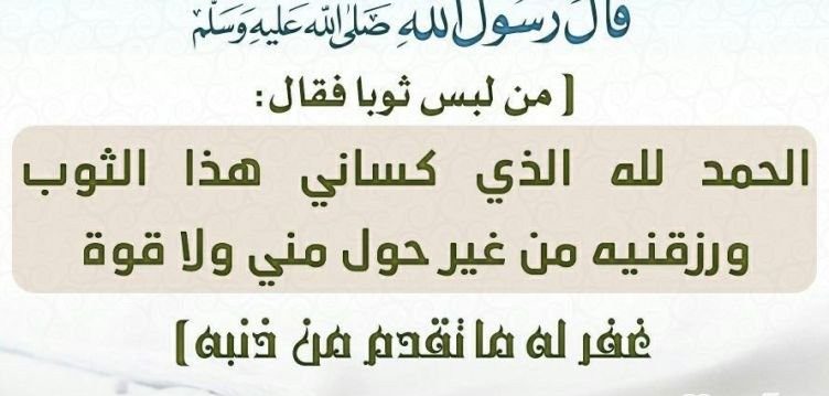 دعاء لبس الثوب الجديد